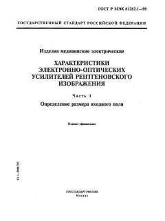 GOST R IEC 61262.1-99