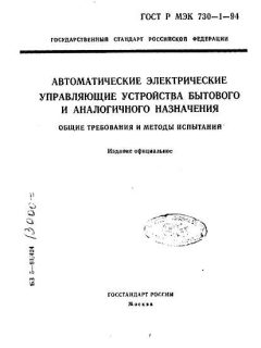 GOST R IEC 730-1-94