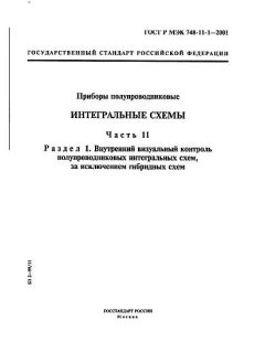 GOST R IEC 748-11-1-2001