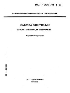 GOST R IEC 793-1-93