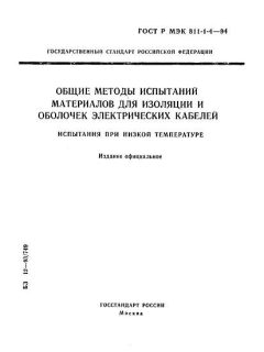 GOST R IEC 811-1-4-94