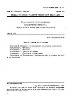 GOST R IEC 851-3-94