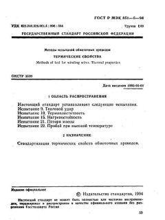 GOST R IEC 851-6-94