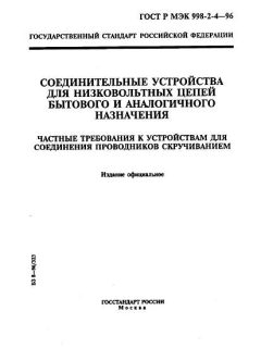 GOST R IEC 998-2-4-96