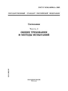 GOST R IEC 60598-1-2003