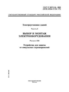 GOST R 50571.26-2002