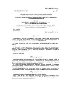 GOST R IEC 60331-23-2003