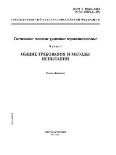 GOST R 52065-2003