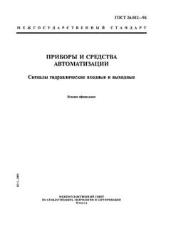 GOST 26.012-94