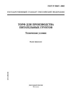 GOST R 52067-2003