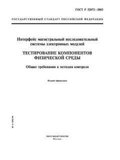 GOST R 52072-2003
