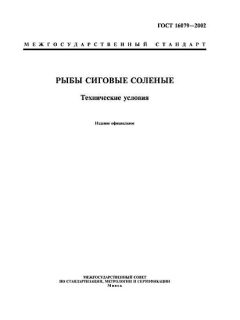 GOST 16079-2002