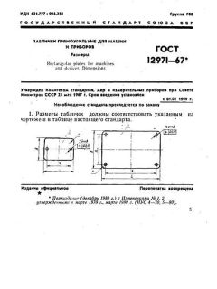 GOST 12971-67