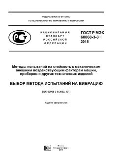 GOST R IEC 60068-3-8-2015