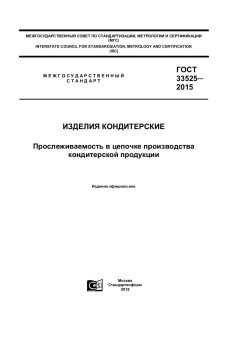 GOST 33525-2015