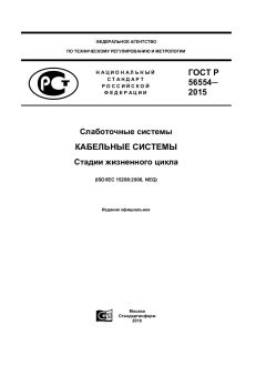 GOST R 56554-2015