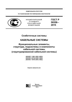 GOST R 56556-2015