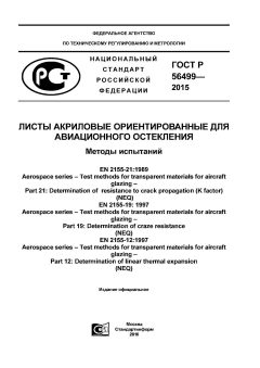 GOST R 56499-2015