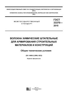 GOST 33370-2015