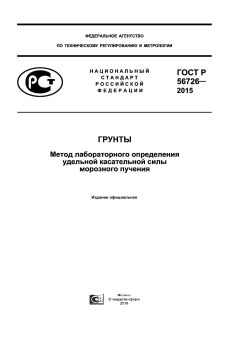 GOST R 56726-2015