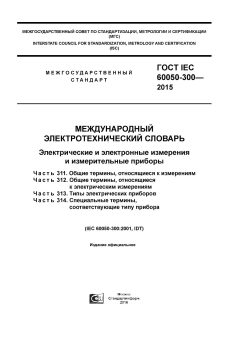 GOST IEC 60050-300-2015