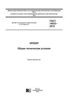 GOST 14033-2015