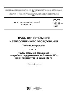 GOST 33229-2015