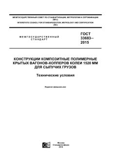 GOST 33683-2015