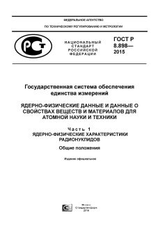GOST R 8.898-2015