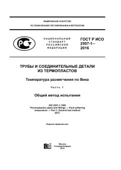 GOST R ISO 2507-1-2015