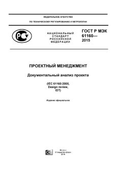 GOST R IEC 61160-2015