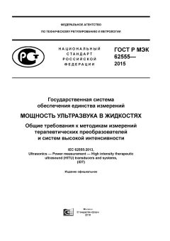 GOST R IEC 62555-2015