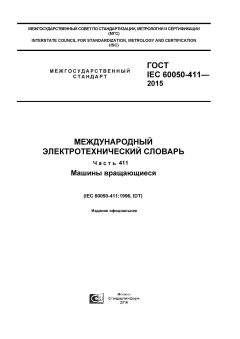 GOST IEC 60050-411-2015