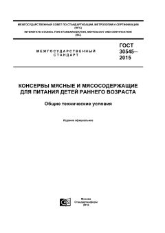 GOST 30545-2015