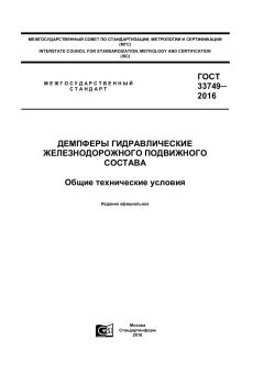GOST 33749-2016