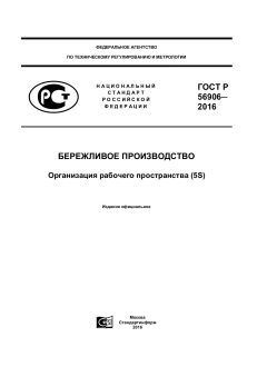 GOST R 56906-2016