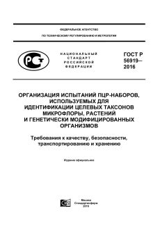 GOST R 56919-2016