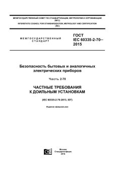 GOST IEC 60335-2-70-2015
