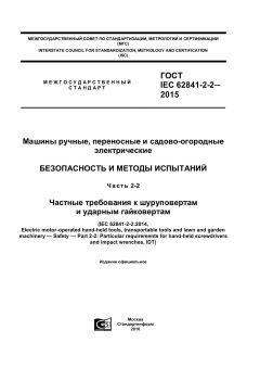 GOST IEC 62841-2-2-2015
