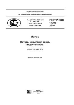 GOST R ISO 17702-2016
