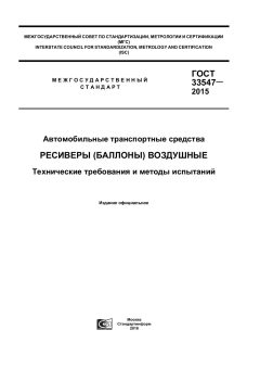 GOST 33547-2015