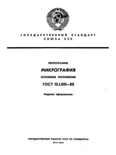 GOST 13.1.001-85