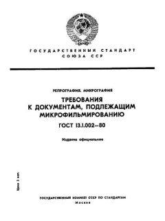 GOST 13.1.002-80
