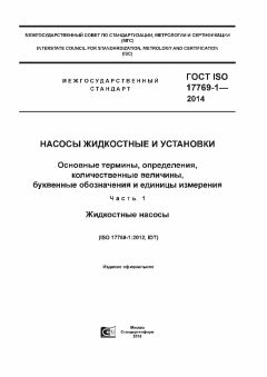 GOST ISO 17769-1-2014