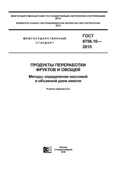 GOST 8756.10-2015