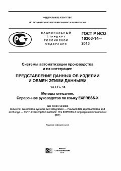 GOST R ISO 10303-14-2015