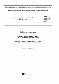 GOST 33270-2015