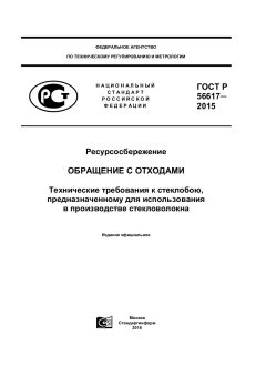GOST R 56617-2015