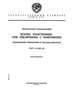 GOST 13.1.003-83