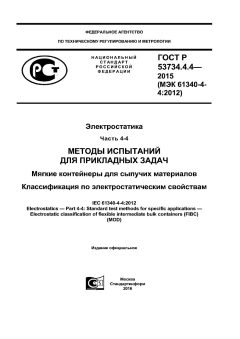 GOST R 53734.4.4-2015